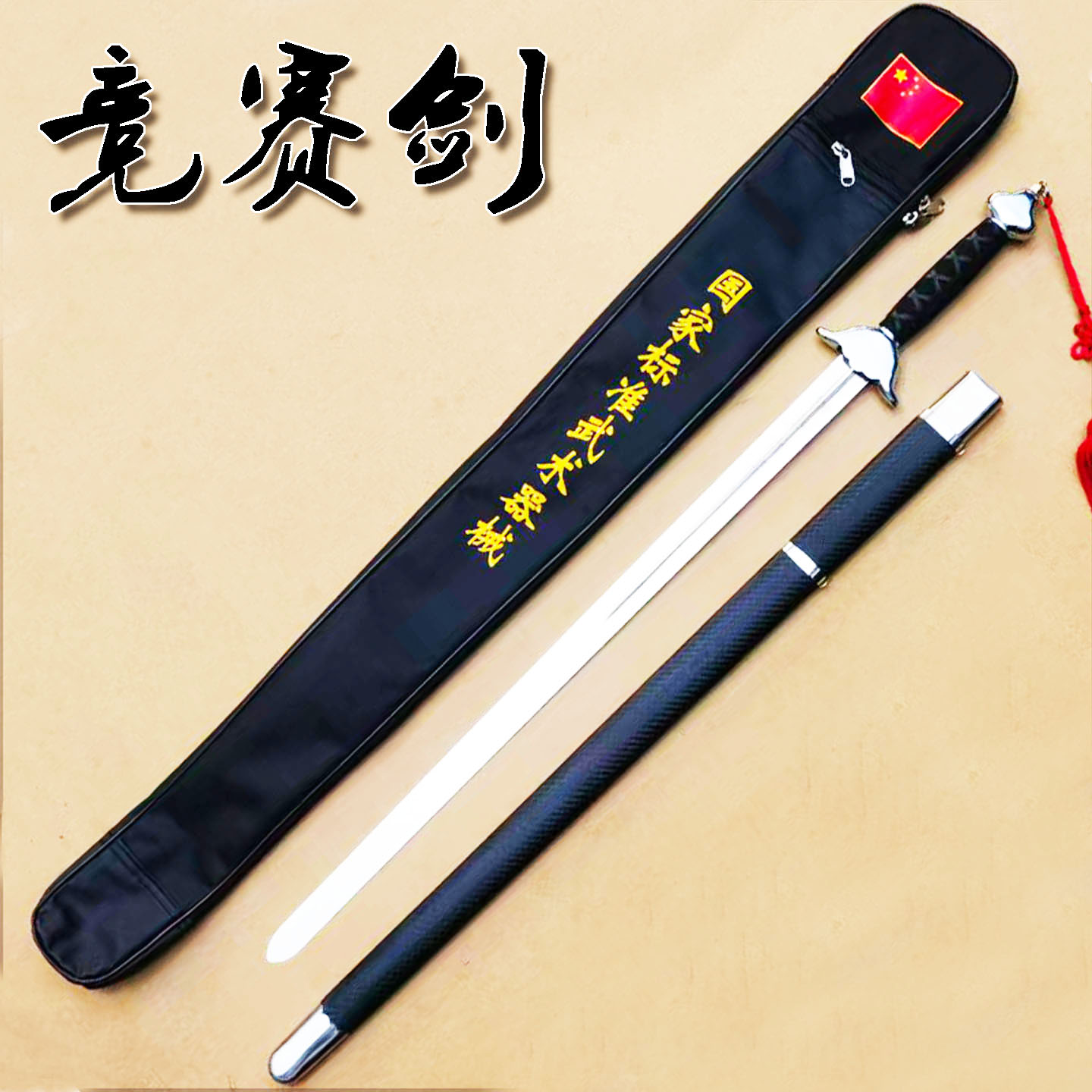永生规定剑软响剑竞赛剑