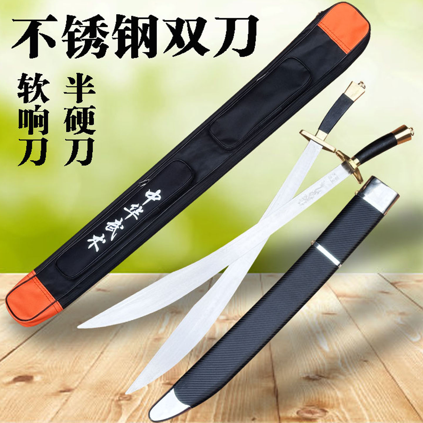 不锈钢双刀武术表演比赛晨练