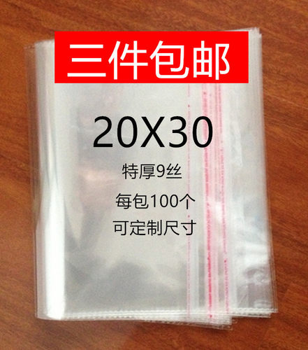 opp不干胶自粘袋透明包装袋服装袋自封袋塑料袋特厚9丝20*30包邮