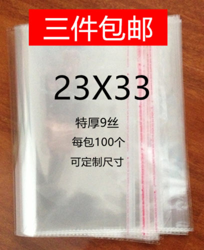 opp自粘袋不干胶自粘袋透明包装袋服装包装袋自封袋特厚9丝23*33