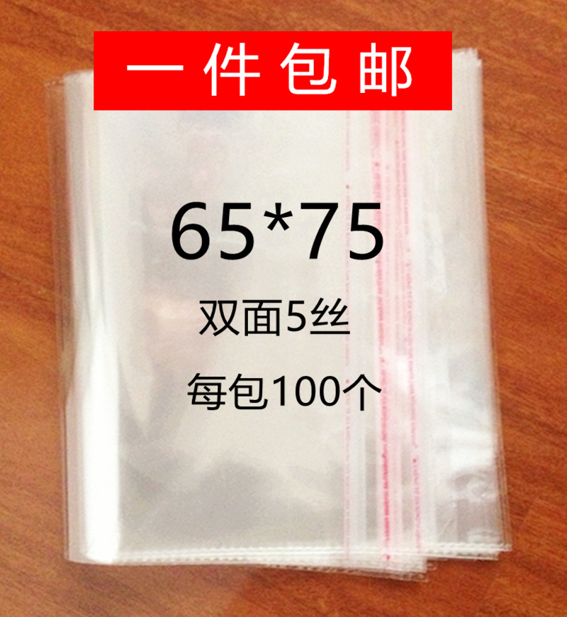 不干胶袋OPP袋包装袋自粘袋粘口袋塑料袋透明袋65*75双面5丝包邮
