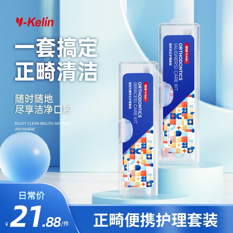 便携套装正畸牙刷雅克菱