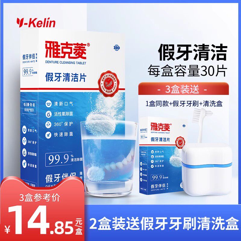 雅克菱假牙清洁片30片老年除菌泡保持器牙套泡腾清洗剂液水泡腾片