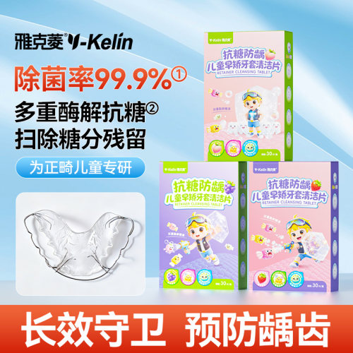 雅克菱抗糖防龋儿童清洁片牙套清洁泡腾片清新矫正器果味正畸清洁