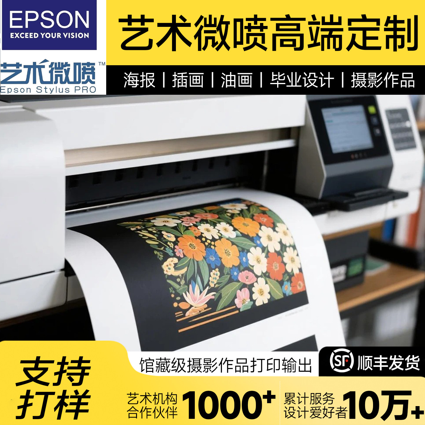 爱普生艺术微喷海报定制图片