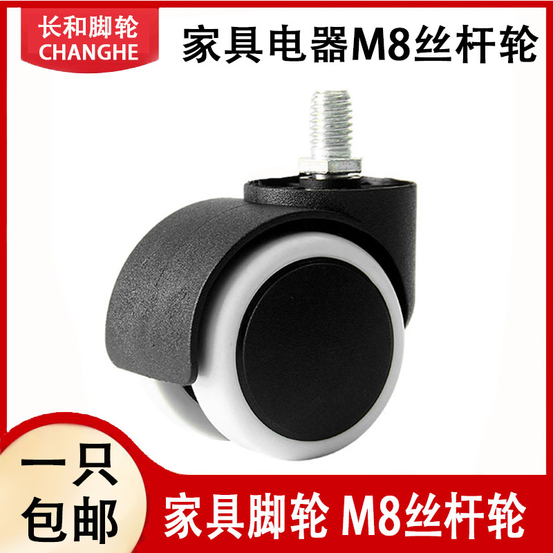 M8丝杆万向轮家具电器柜子推车置物架花架托盘原装8mm螺孔脚轮-封面