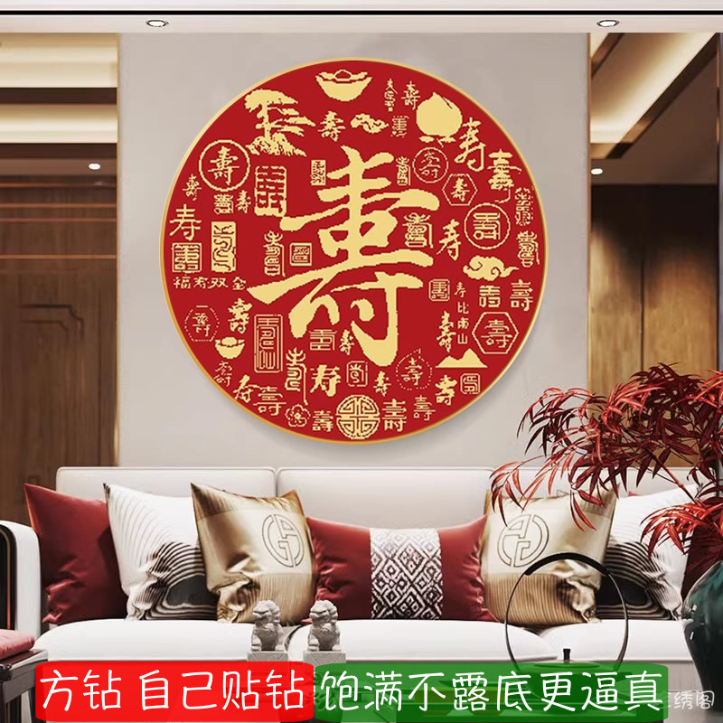 5d客厅圆形钻石画方钻满钻新款寿字红底百祝寿图砖粘贴钻画十字绣