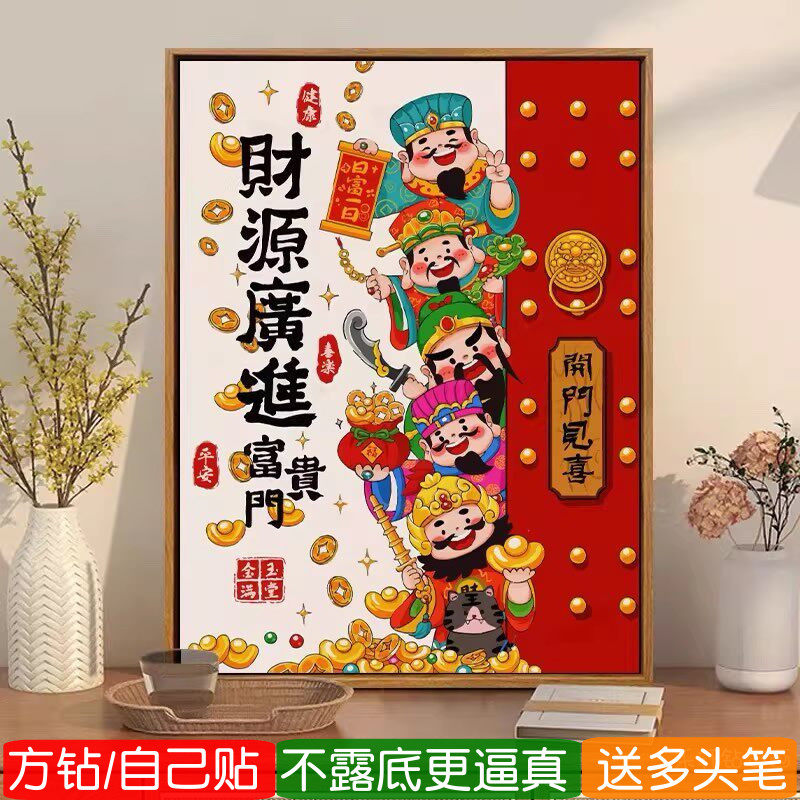 5d财源广进2026新款满钻钻石画方钻五路财神玄关贴钻十字绣点钻画