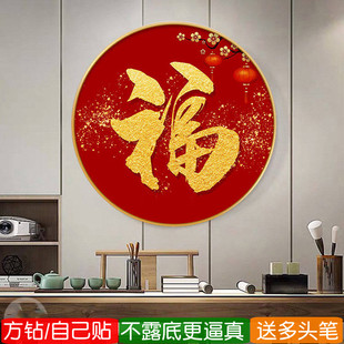 圆形带框金福字钻石画2026新款方钻满钻点贴钻十字绣玄关客厅喜庆