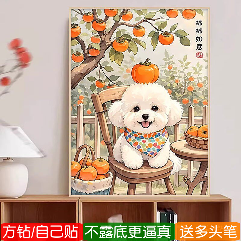 5d卧室2026年新款钻石画方钻满钻小狗柿柿如意儿童房粘贴钻十字绣