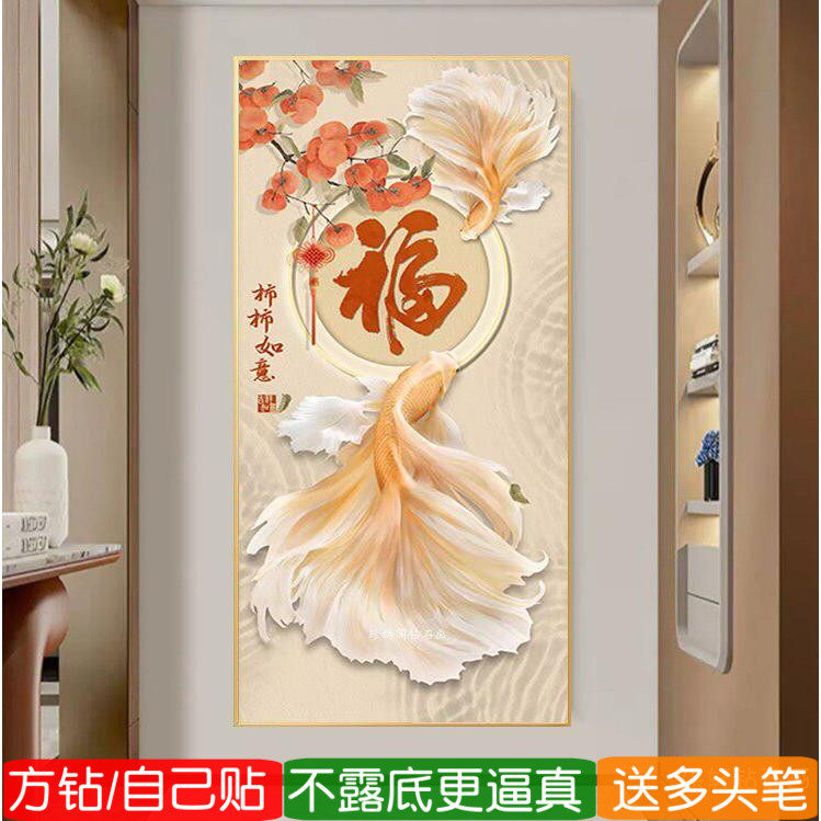 5d玄关满钻钻石画方钻柿柿如意福竖版粘贴钻十字绣2026新款点钻画