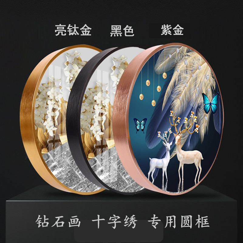 钻石画圆形相框裱框金属拉丝铝合金边框条十字绣框架带玻璃自装框