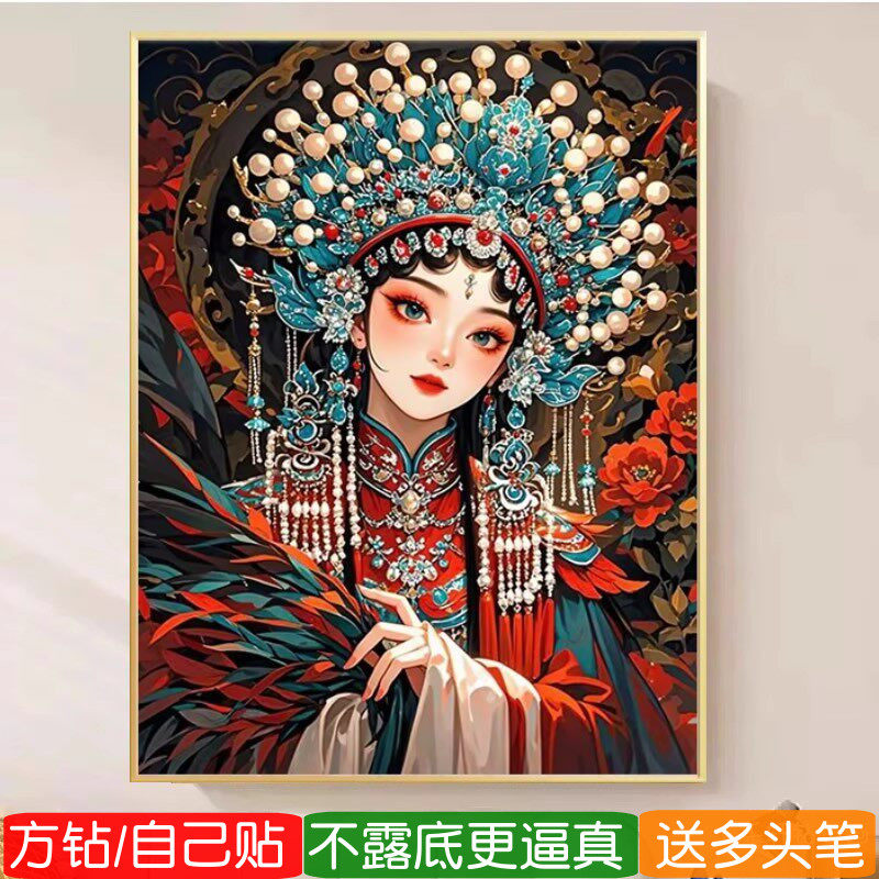 5d花旦满钻钻石画方钻戏曲人物京剧玄关贴钻十字绣2026新款点钻画
