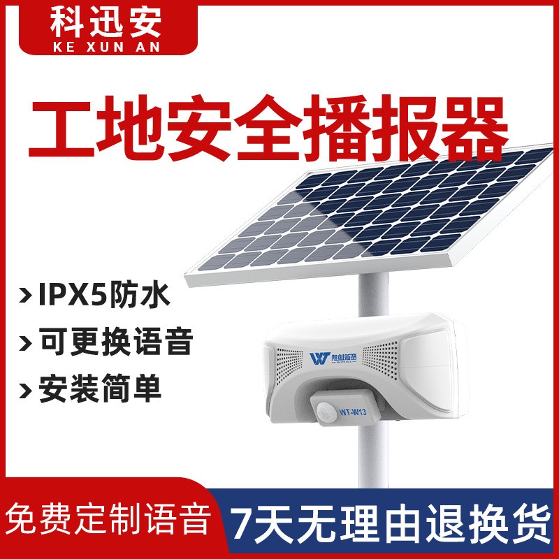 太阳能充电户外工地安全感应语音提示器防水红外线人体播报器喇叭