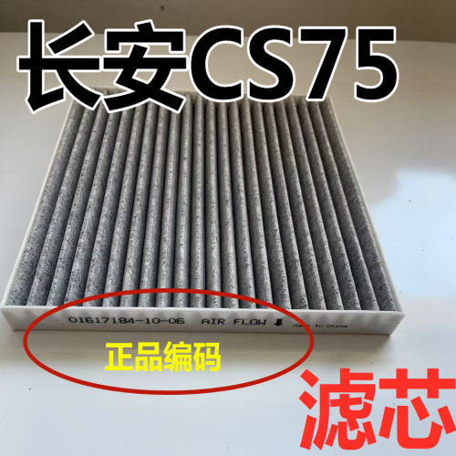 适用长安CS75空调滤芯原空气空滤格装原滤清器1.8T 2.0PLUS专用厂