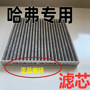 适用长城哈弗空调空气滤芯原H6F57VV5装 原VV6H2S大狗初恋格哈佛厂
