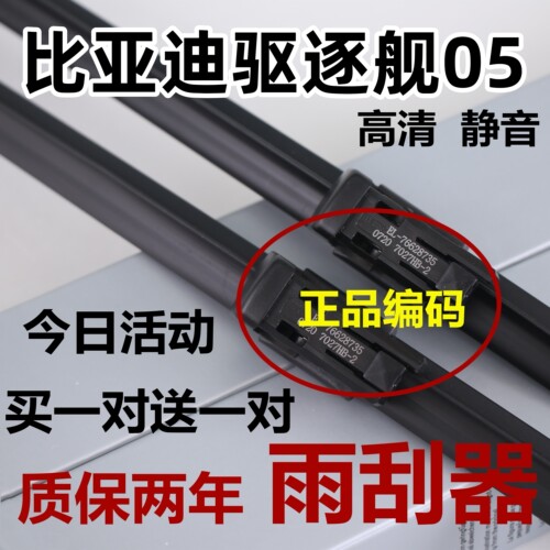 适用比亚迪驱逐舰05雨刮器片原汽车厂原无骨静音专用胶条雨刷条装