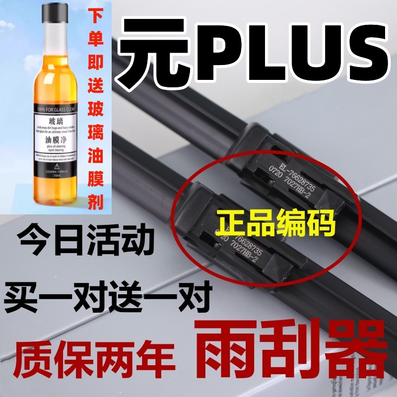 适用比亚迪元PLUS雨刮器原片汽车配件装原无骨静puls胶条雨刷厂图片