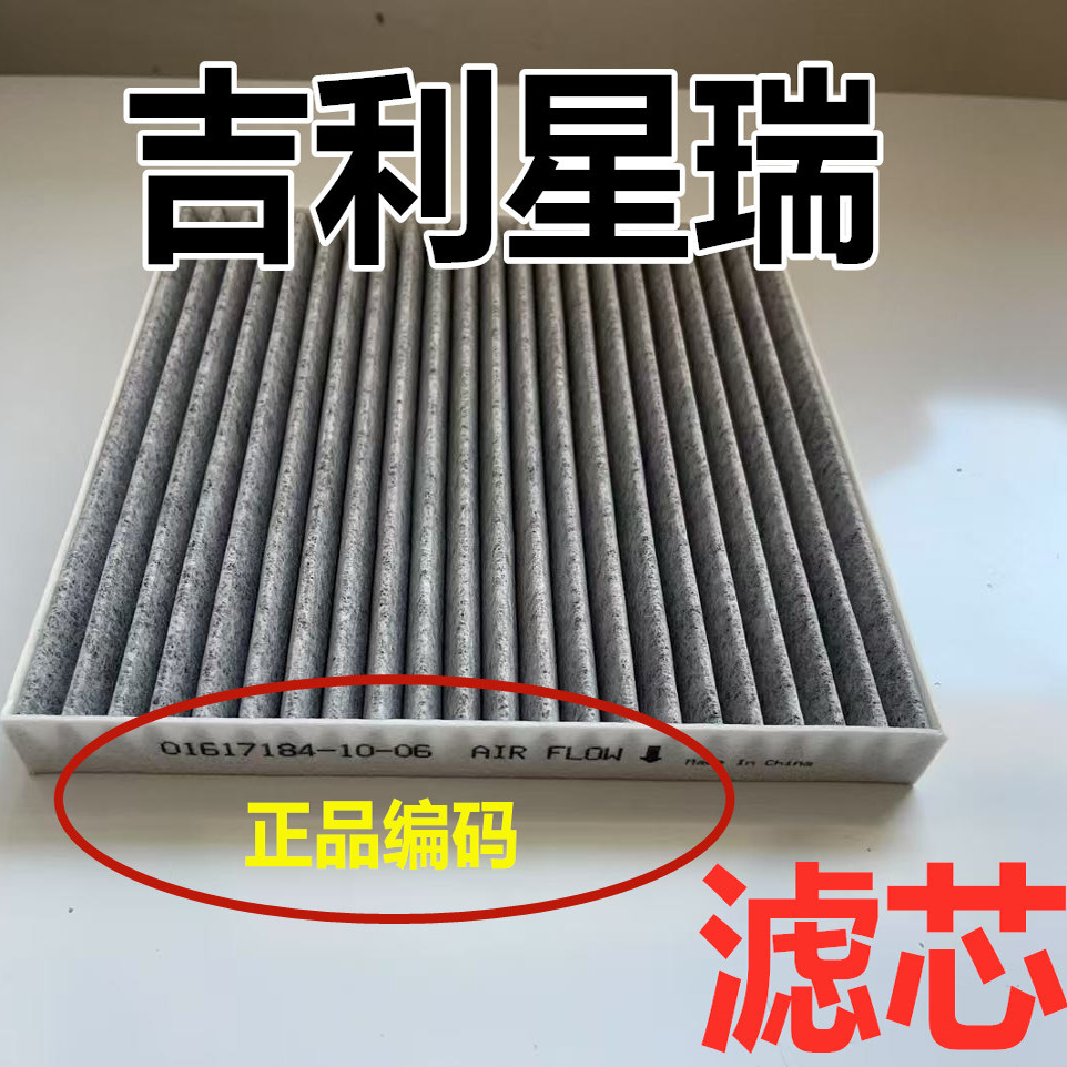 适配吉利星瑞空调滤芯空气格原升级活性炭空滤装原L智擎滤清器厂