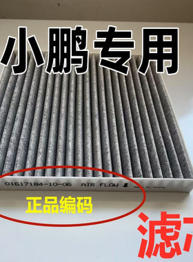 适用小鹏汽车空调滤芯原P7装原G6空气格G9滤清器P5G3活性炭22i厂