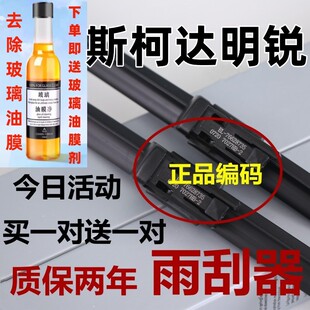 适配斯柯达明锐雨刮器厂原升级胶条经典汽车专用斯科达无骨雨刷装