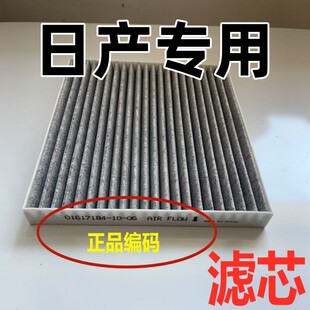 适用于日产空调空气滤芯骐达骊威天籁奇骏逍客格轩逸原装原厂升级