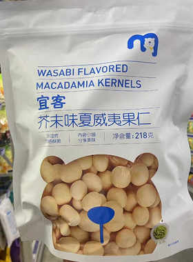 麦德龙超市芥末味夏威夷果仁218g熟制坚果非油炸独立小包休闲零食