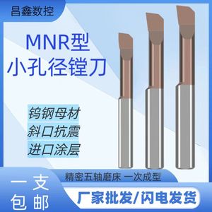 MNR小孔径数控镗孔车刀抗震小径内孔钨钢合金镗刀