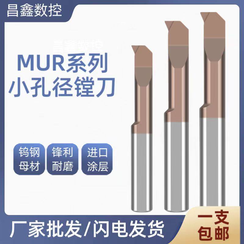 MUR小孔径数控镗孔车刀抗震小径内孔钨钢合金镗刀