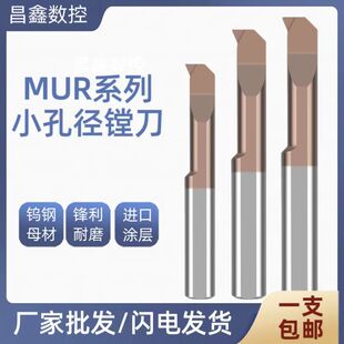 MUR小孔径数控镗孔车刀抗震小径内孔钨钢合金镗刀
