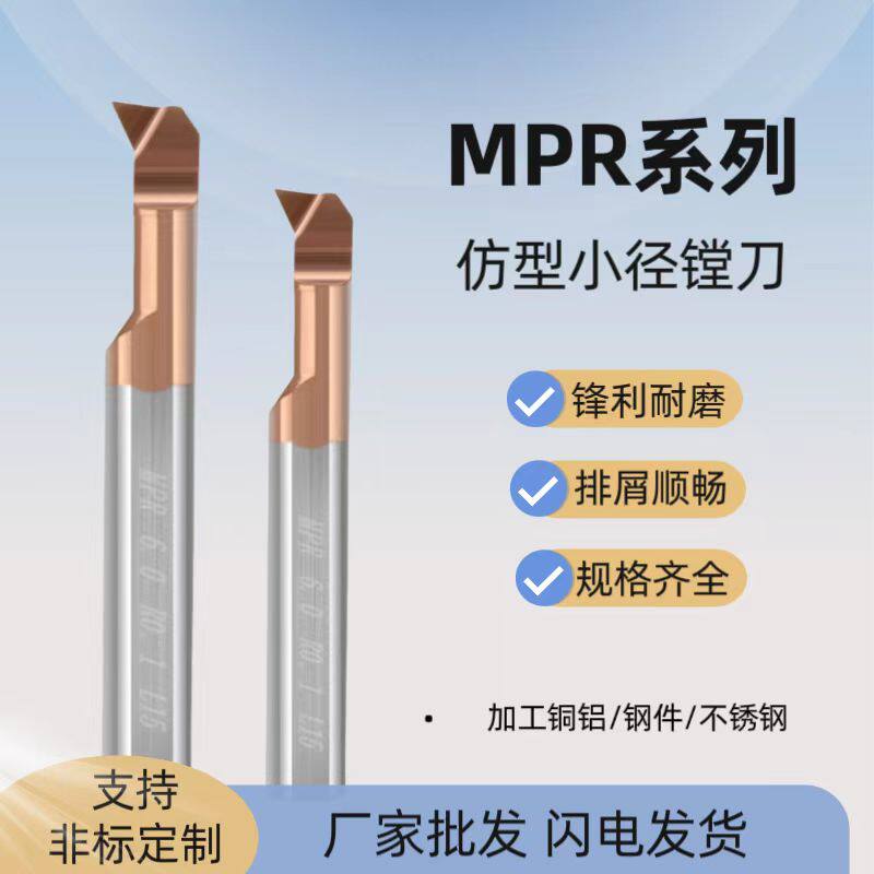 MPR小径镗刀60°仿型钨钢镗刀