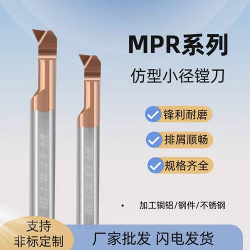 MPR小径镗刀60°仿型钨钢镗刀
