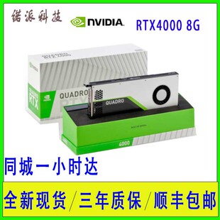 英伟达 Quadro RTX4000 8GB 图形显卡另有5000 6000 8000原盒