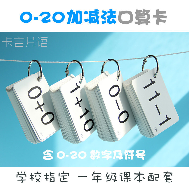幼儿数学卡儿童加减法卡20以内数学计算卡小学生口算卡片幼儿童