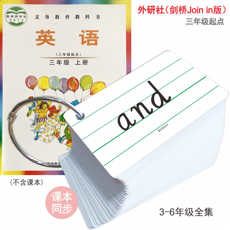 外研剑桥join in版三年级起点上下册同步武汉英语单词手写体卡片