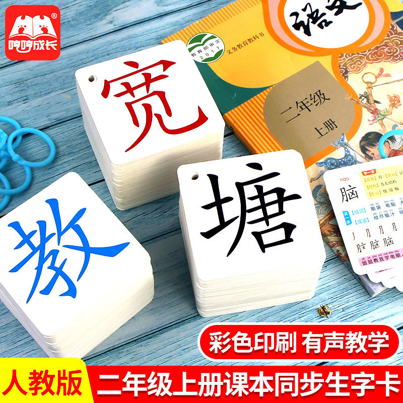 2026部编人教版二年级上册下册语文生字卡片小学生识字卡课本同步