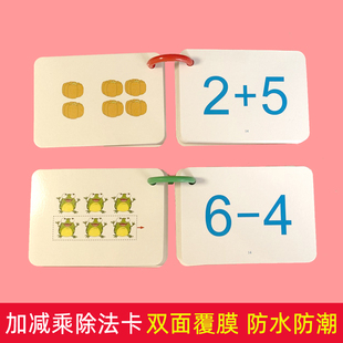 口算卡片小学生一年级数字数学题10 20二十以内加减乘除法口诀表