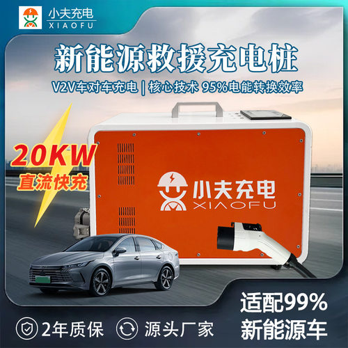 V2V救援充电桩小夫充电车车互充救援设备车对车充20KW移动便携式