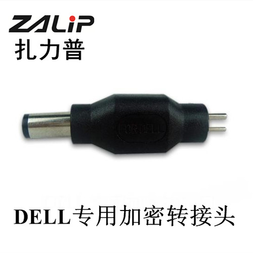 ZALIP扎力普戴尔DELL笔记本专用解密加密接头杰尔特移动电源接头