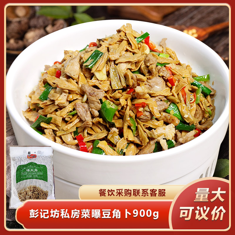 彭记坊私房菜曝豆角卜900gx1包豆