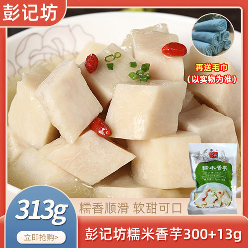 彭记坊糯米香芋半成品食材