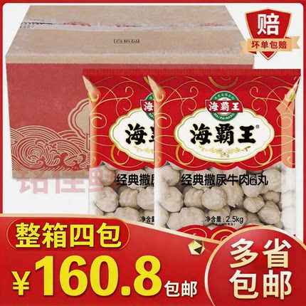 海霸王经典撒尿牛肉风味丸2.5kg四包冷冻商用麻辣烫火锅特色丸子