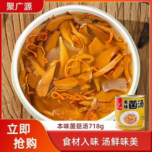 聚广源本味菌汤718g火锅配料