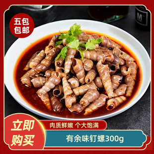 有余味钉螺300g即食麻辣小海鲜醉钉螺海螺丝麻辣海鲜罐装商用食材