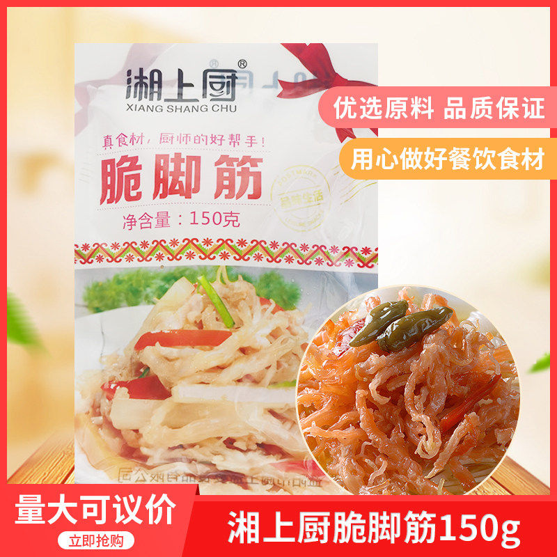 湘上厨脆脚筋150g20包酒店餐饮用新鲜鹅肉特色食材湘菜湖南特产