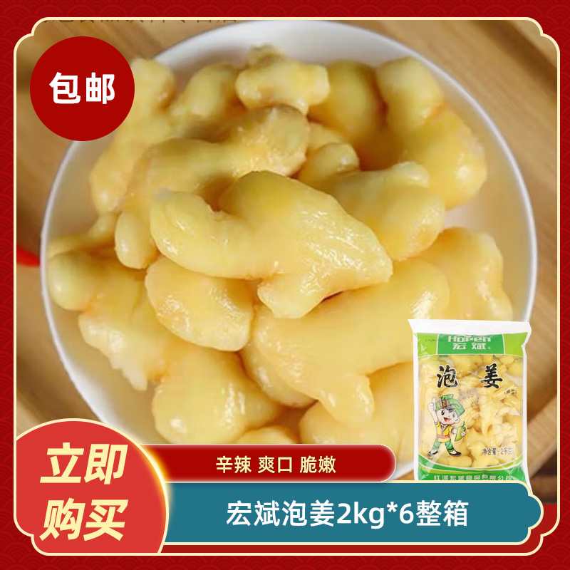 宏斌泡姜2kg*6整箱泡嫩姜腌制小黄姜泡菜泡姜仔姜芽餐饮商用