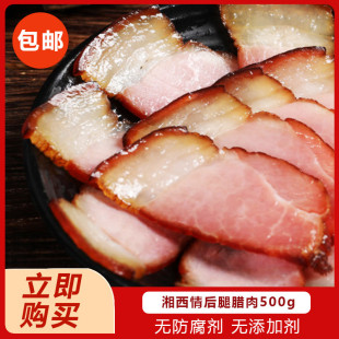 湘西情后腿腊肉500g湖南特产农家自制后腿正宗烟熏瘦肉咸肉腊味