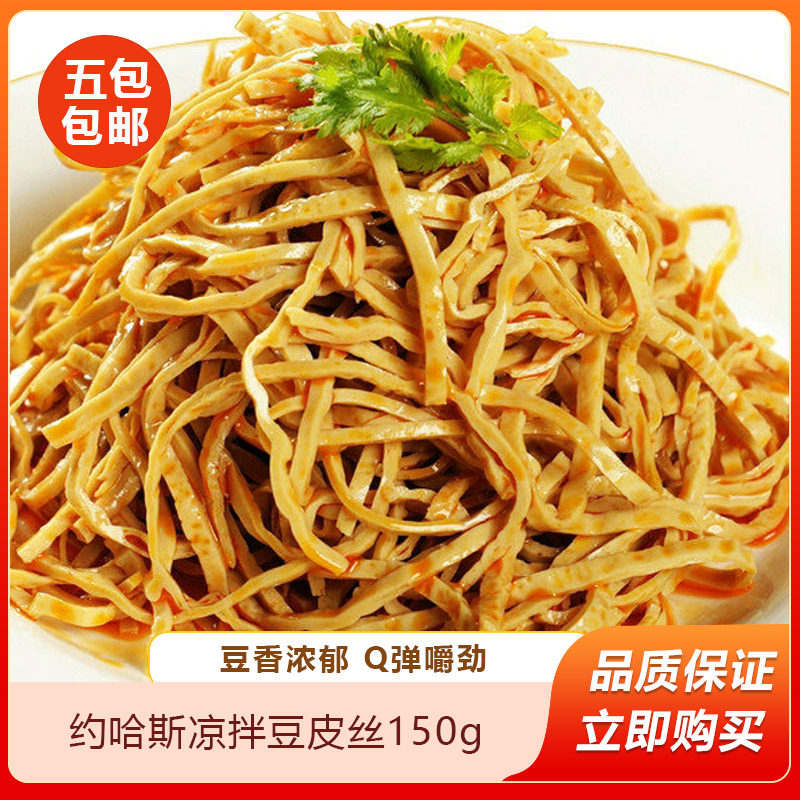 约哈斯凉拌豆皮丝150g豆腐丝豆制品凉拌菜素肉豆丝油豆皮腐竹丝