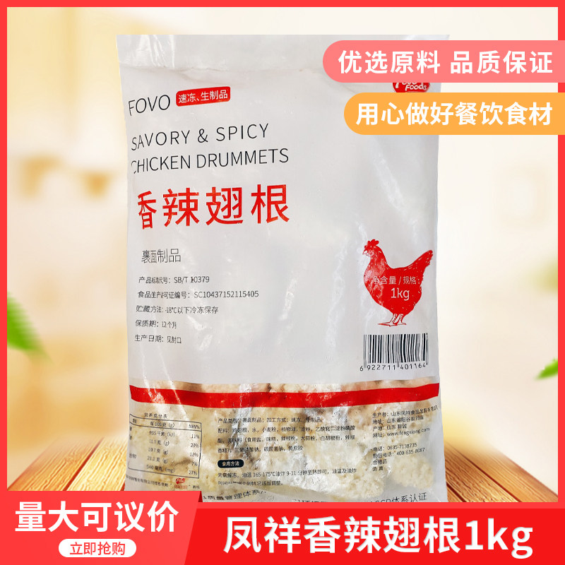 凤祥食品香辣翅根1kg20只吮指炸鸡冷冻半成品油炸小吃裹粉翅根