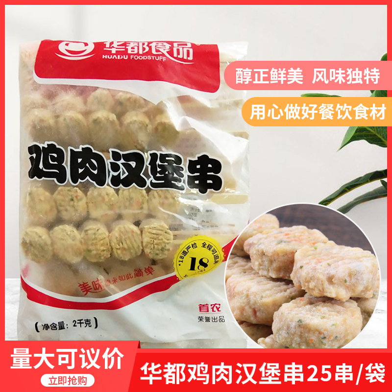 华都鸡肉汉堡串2kgx1袋烧烤麻辣烫油炸小吃店速冻半成品商用